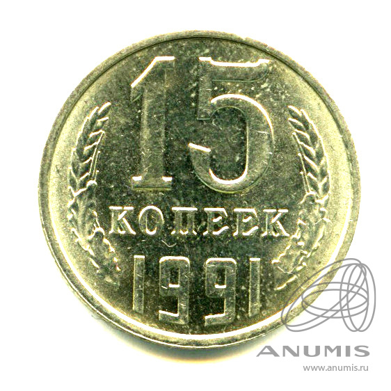 15 копеек 1991 Л — Яркий штемпельный блеск