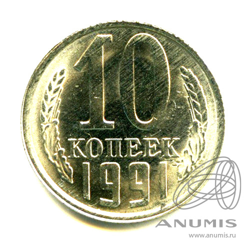 10 копеек 1991 Л — Яркий штемпельный блеск
