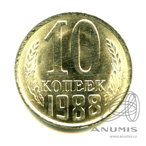 10 копеек 1988 — Яркий штемпельный блеск