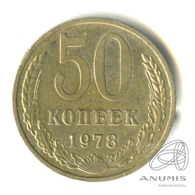 50 копеек 1978
