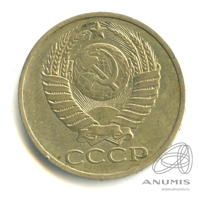 50 копеек 1978