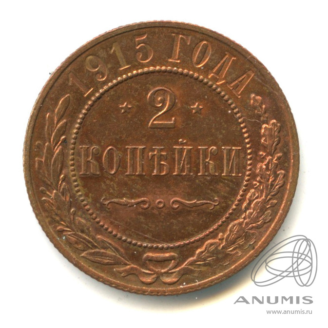 2 копейки 1915