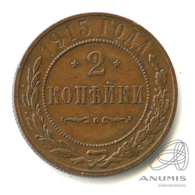 2 копейки 1915