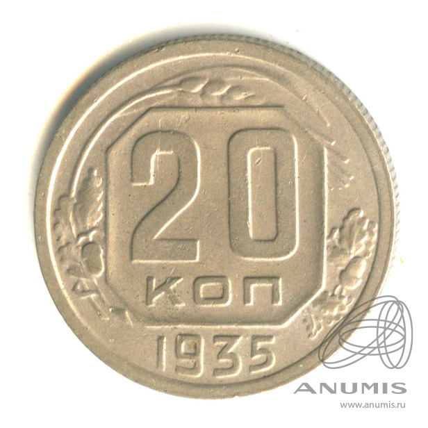 20 копеек 1935 — Венок 7 лент. л/c: Звезда плоская (л/c: Звезда плоская)