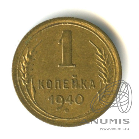 1 копейка 1940 — Венок 11 лент