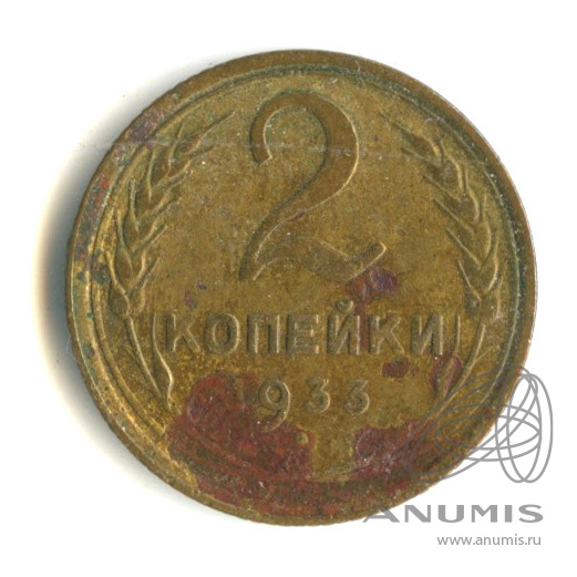 2 копейки 1933 — Венок 7 лент с круговой надписью