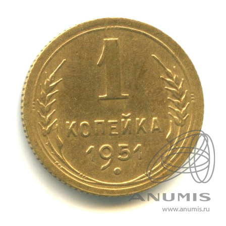 1 копейка 1951 — Венок 16 лент