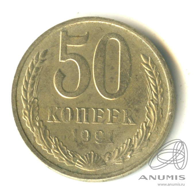 50 копеек 1991 М