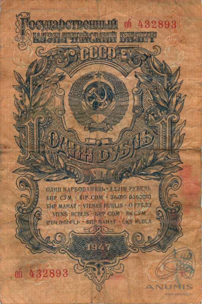 1 рубль 1947 АА-ЯЯ — Тип 1: Острые конечности букв