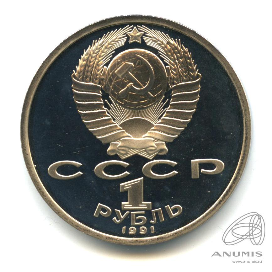 1 рубль 1991 — 100 лет со дня рождения К.В. Иванова