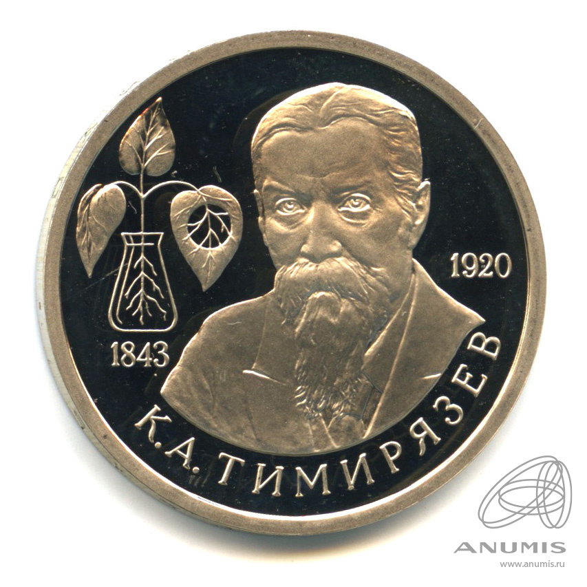 1 рубль 1993 ММД — 150-летие со дня рождения К.А.Тимирязева