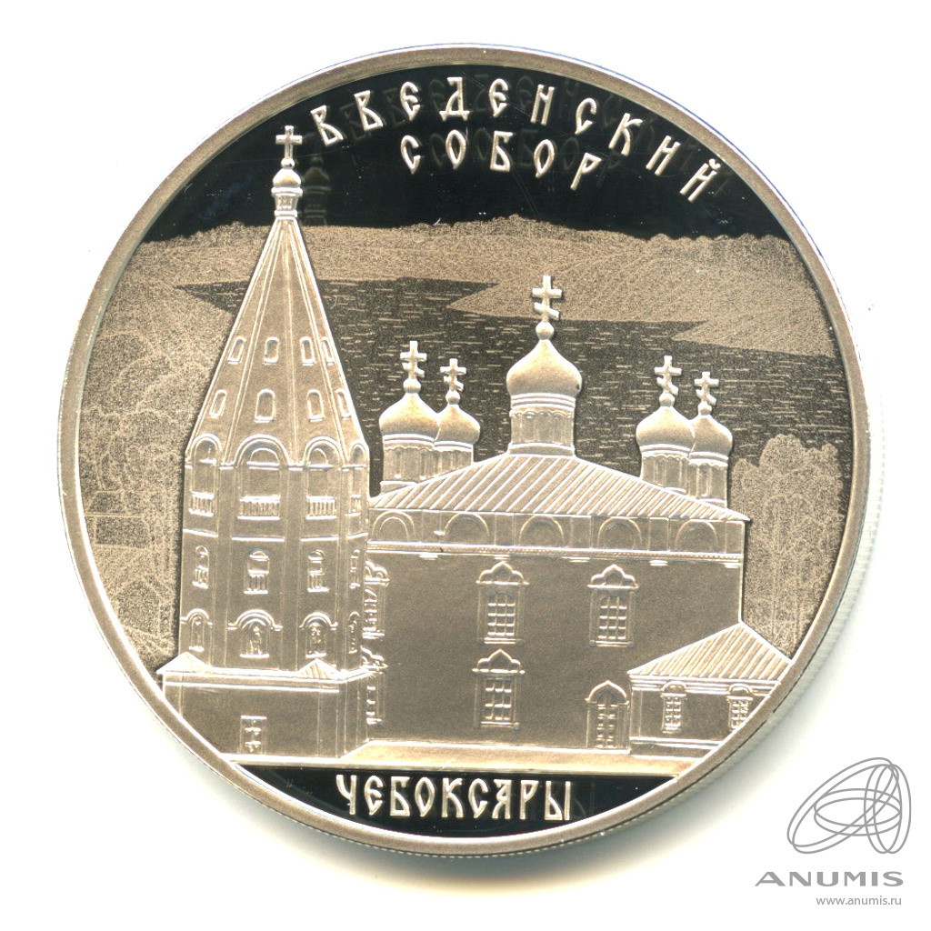 3 рубля 2013 СПМД — Введенский собор, г. Чебоксары, Чувашская Республика. В капсуле