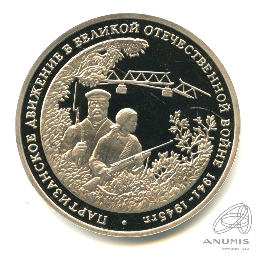 3 рубля 1994 ММД — Партизанское движение в Великой Отечественной войне 1941-1945 гг