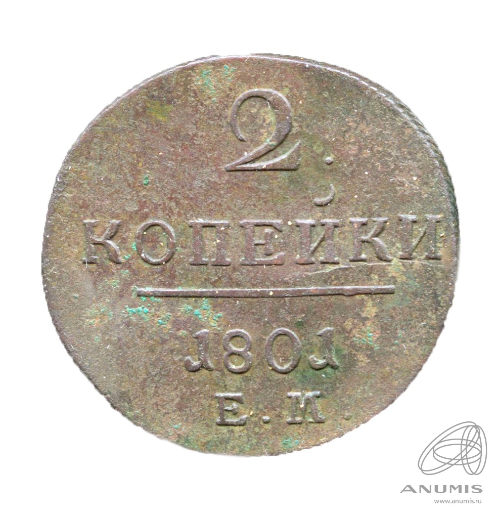 2 копейки 1801 ЕМ — Вензель Павла I