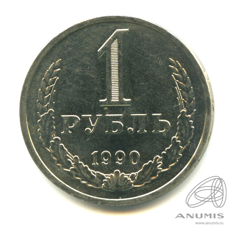1 рубль 1990