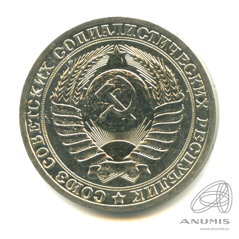1 рубль 1990