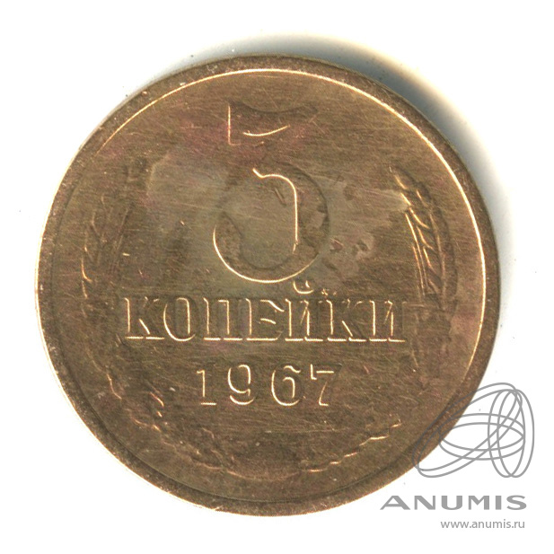 3 копейки 1967