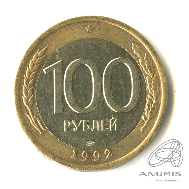 100 рублей 1992 ЛМД
