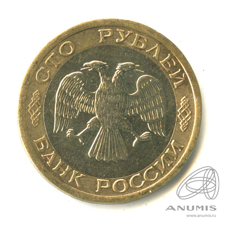 100 рублей 1992 ЛМД