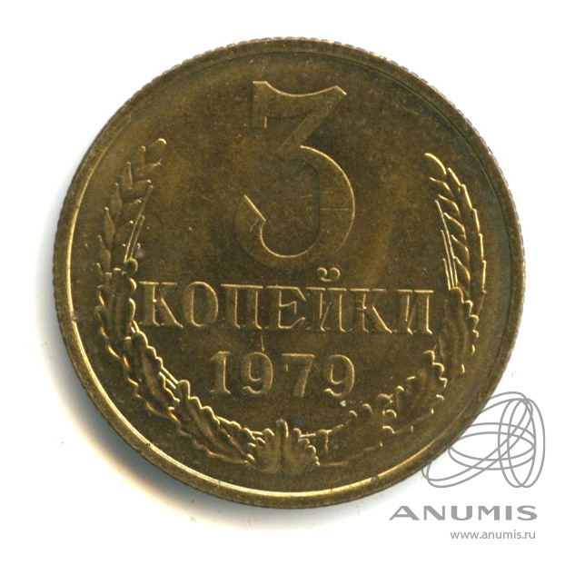 3 копейки 1979