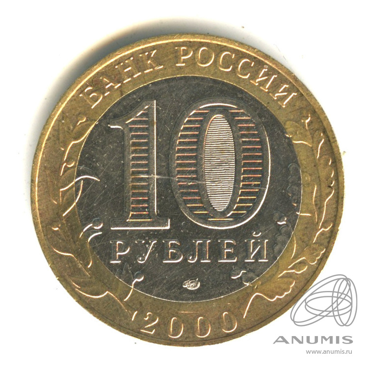10 рублей 2000 СПМД — 55-я годовщина Победы в Великой Отечественной войне 1941-1945 гг