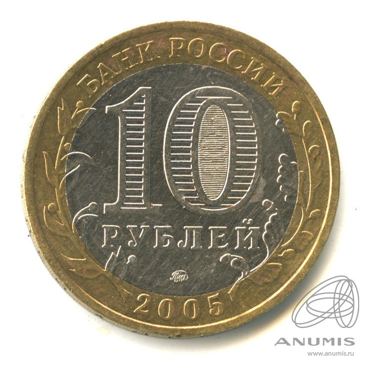 10 рублей 2005 ММД — Город Москва