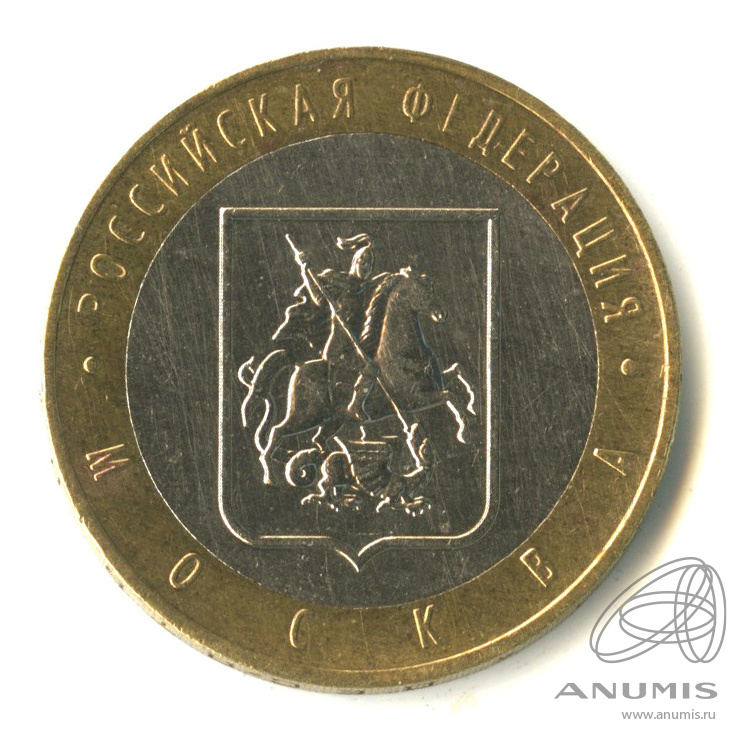 10 рублей 2005 ММД — Город Москва