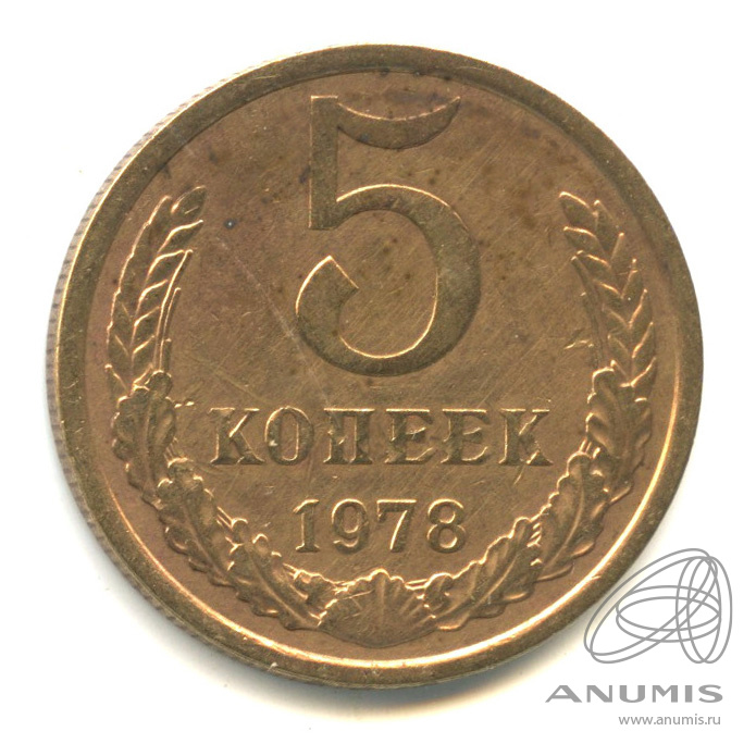 5 копеек 1978