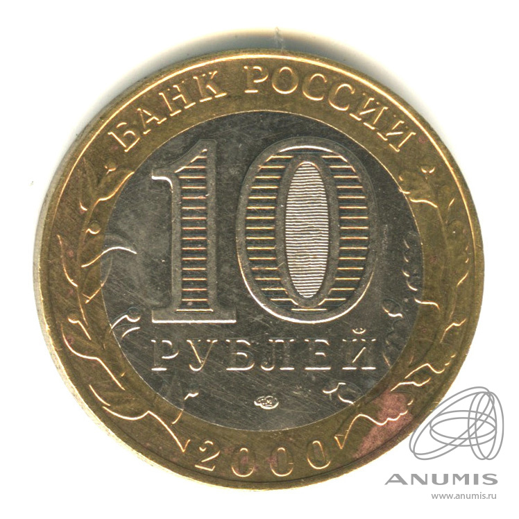 10 рублей 2000 СПМД — 55-я годовщина Победы в Великой Отечественной войне 1941-1945 гг