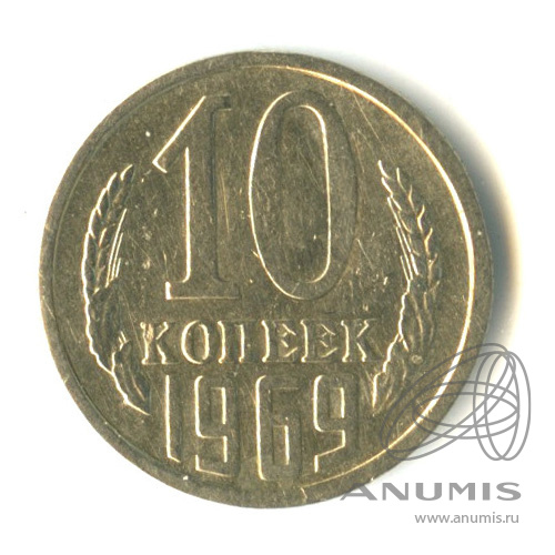 10 копеек 1969