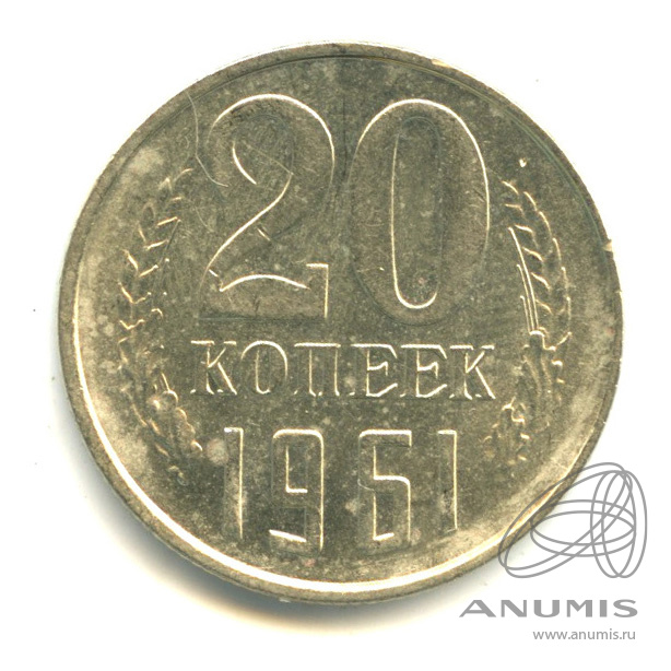 20 копеек 1961