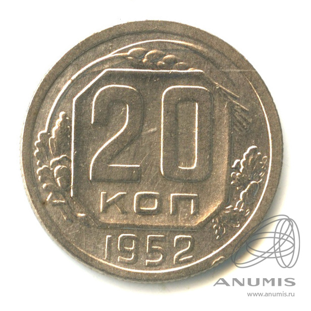 20 копеек 1952 — Венок 16 лент