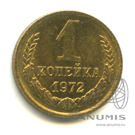 1 копейка 1972