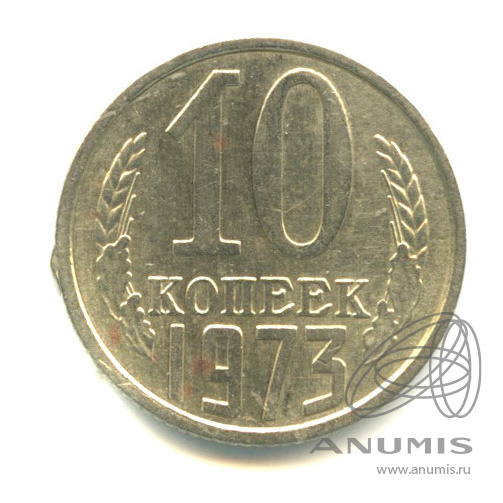 10 копеек 1973