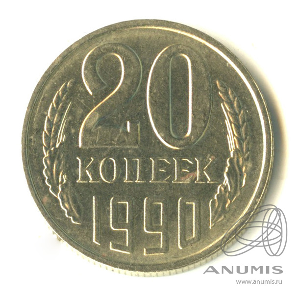 20 копеек 1990