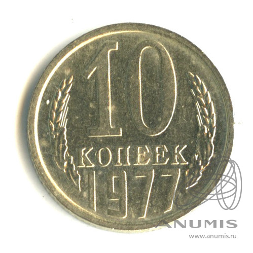 10 копеек 1977