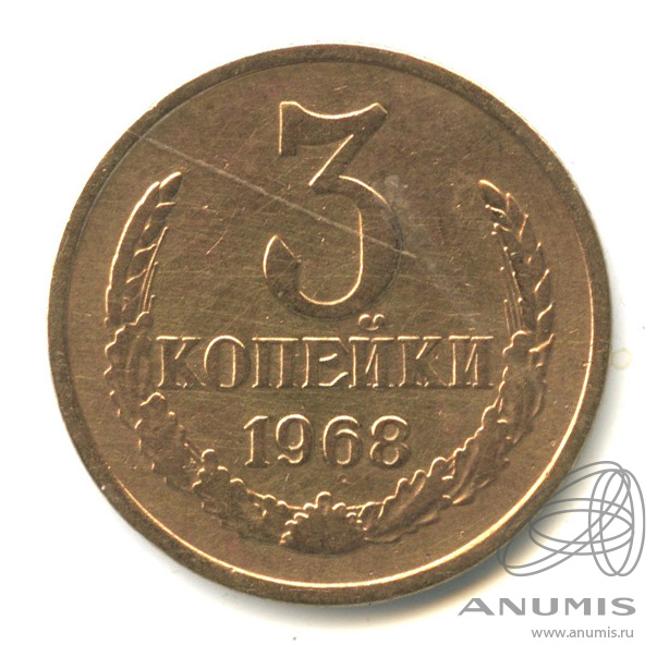 3 копейки 1968