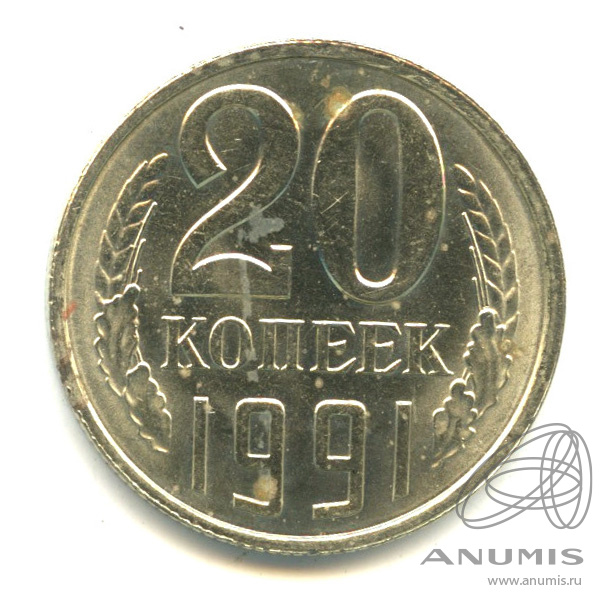 20 копеек 1991 Л