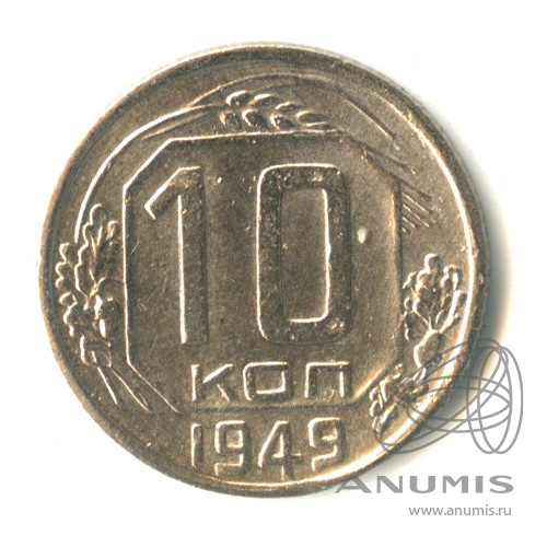 10 копеек 1949 — Венок 16 лент