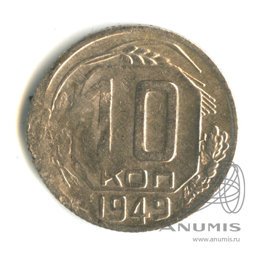 10 копеек 1949 — Венок 16 лент