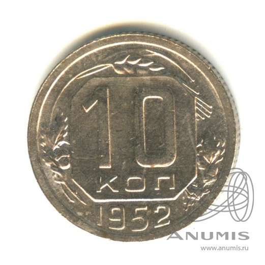 10 копеек 1952 — Венок 16 лент