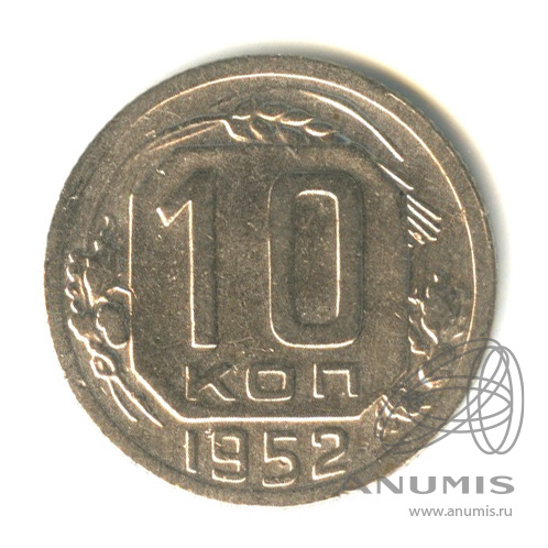 10 копеек 1952 — Венок 16 лент