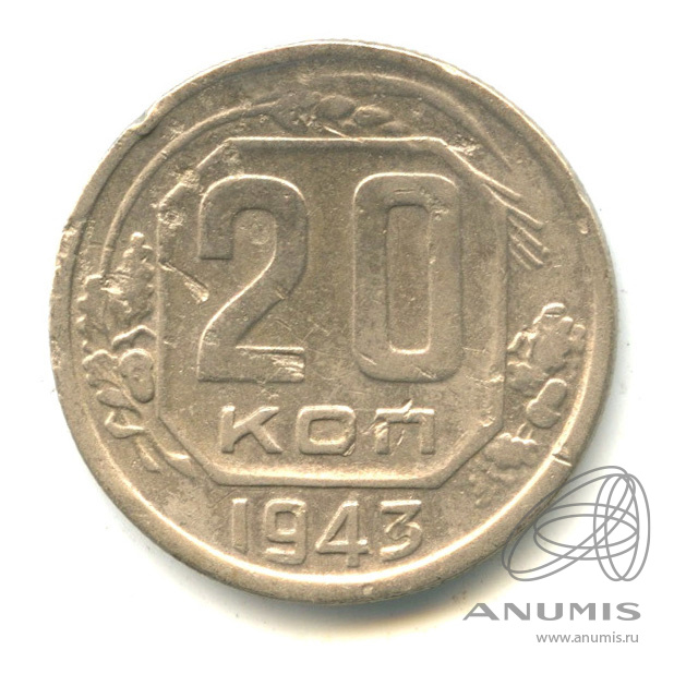 20 копеек 1943 — Венок 11 лент. л/c: Звезда плоская (л/c: Звезда плоская)