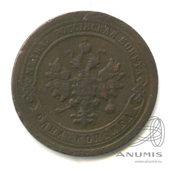 1 копейка 1897 СПБ