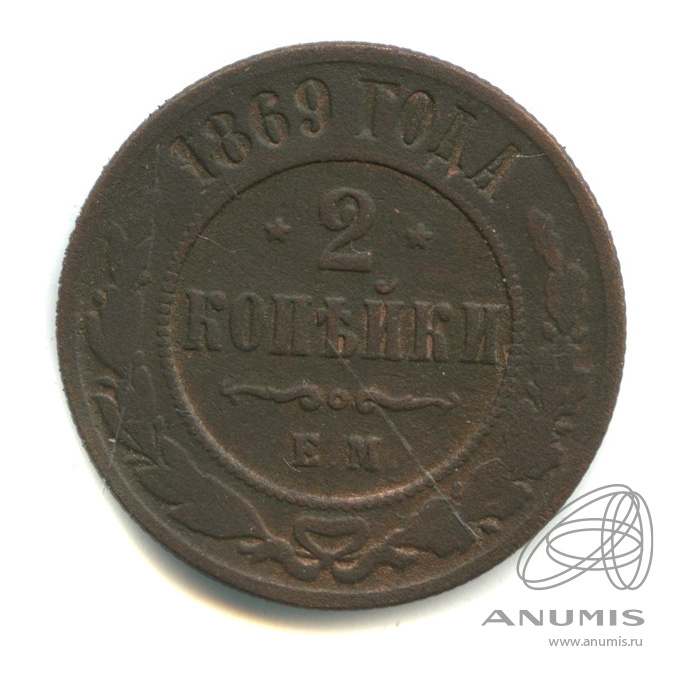 2 копейки 1869 ЕМ