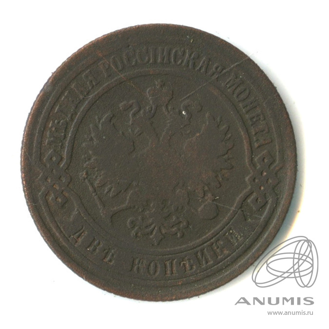 2 копейки 1869 ЕМ