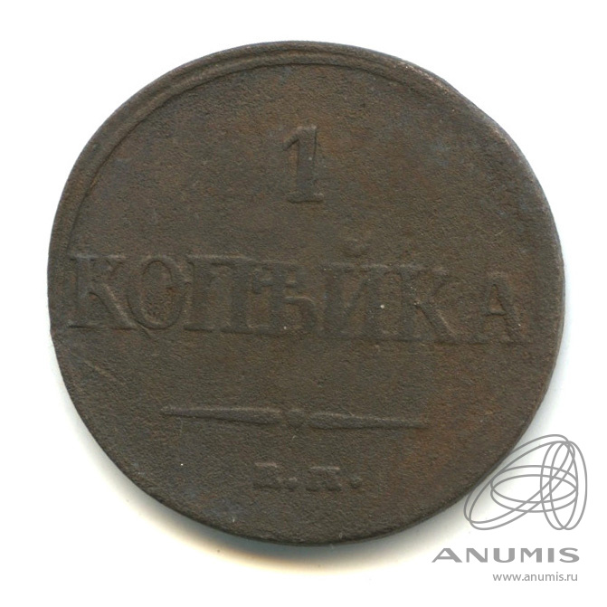 1 копейка 1832 ЕМ ФХ — Масонский Орел (Крылья вниз)