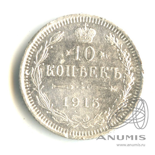 10 копеек 1915 ВС — Орел нового типа (Орел нового типа)