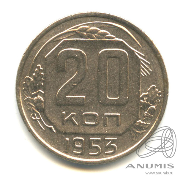 20 копеек 1953 — Венок 16 лент