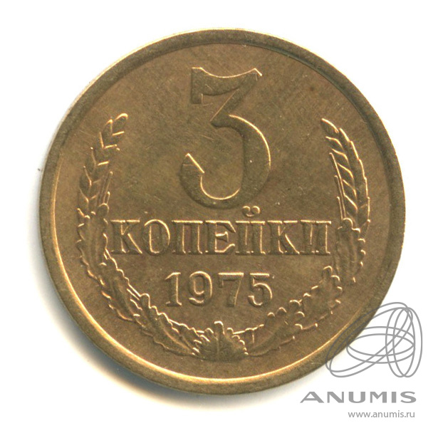 3 копейки 1975